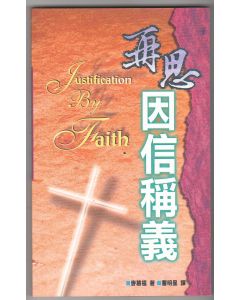 再思因信稱義/Justification By Faith