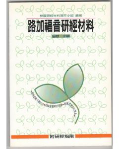 路加福音研經材料(C207)
