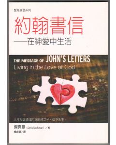 約翰書信/The Message of John's Letters