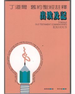丁道爾註釋：出埃及記/Tyndale Old Testament Commentaries: Exodus