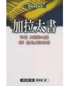 聖經信息系列-加拉太書(A709)