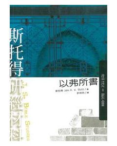 斯托得研經材料:以弗所書(C158)