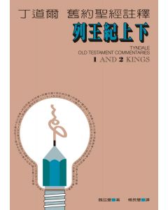 丁道爾註釋：列王紀上下/Tyndale Old Testament Commentaries: 1 and 2 Kings