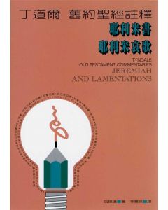 丁道爾註釋：耶利米書．耶利米哀歌/Tyndale Old Testament Commentaries: Jeremiah and Lamentations