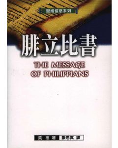 聖經信息系列：腓立比書