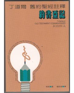 丁道爾註釋：約書亞記/Tyndale Old Testament Commentaries: Joshua