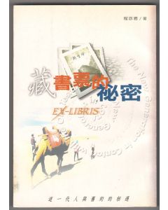 藏書票的祕密-神奇的舊約之旅