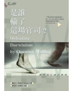 是誰輸了這場官司/Defeating Darwinism By Opening Minds