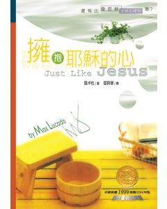 擁抱耶穌的心/Just Like Jesus