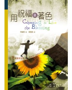 用祝福來著色/Choosing to Live the Blessing