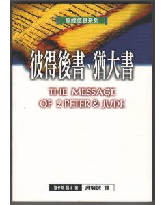 彼得後書、猶大書/The Message of 2 Peter and Jude