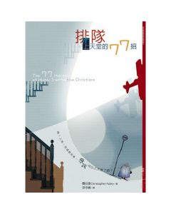 排隊上天堂的77招/The 77 Habits of Highly Ineffective Christians