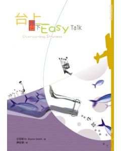 台上台下EASY TALK/Overcoming Shyness