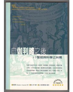 自伽利略之後：聖經與科學之糾葛
