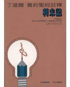 丁道爾註釋:利未記/Tyndale Old Testament Commentaries: Leviticus