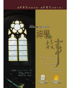 神學的故事/The Story of Christian Theology
