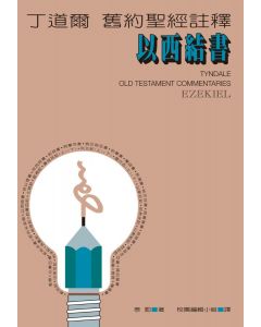 丁道爾註釋：以西結書/Tyndale Old Testament Commentaries: Ezekiel
