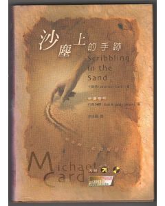 沙塵上的手跡/Scribbling in the Sand