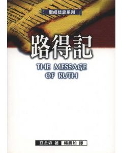 聖經信息系列：路得記