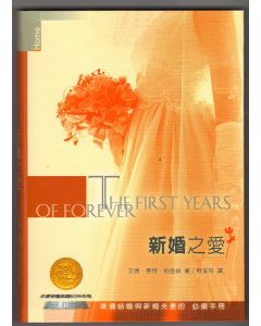 新婚之愛/First Years of Forever