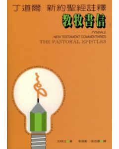 丁道爾聖經註釋:教牧書信