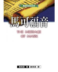 聖經信息系列:可