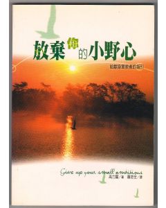 放棄你的小野心/Give Up Your Small Ambitions