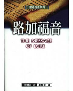 路加福音/The Message of Luke