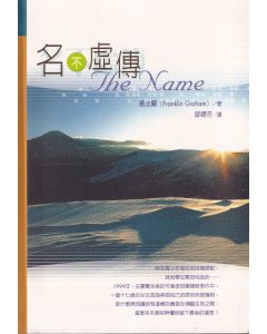 名不虛傳/The Name