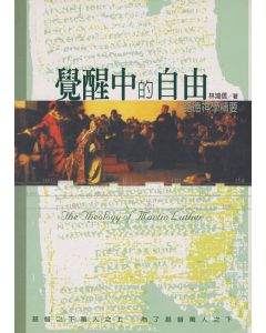 覺醒中的自由--路德神學精要/The Theology of Martin Luther