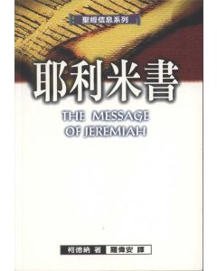 耶利米書/The Message of Jeremiah