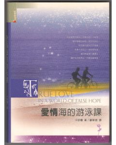愛情海的游泳課/True Love in a World of False Hope