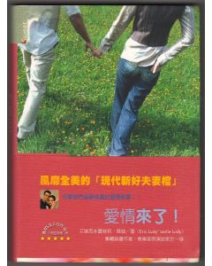 愛情來了/Hen Dreams Come True