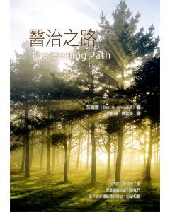 醫治之路/The Healing Path