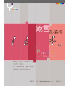 箴言部落格/Piercing Proverbs