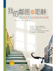 我的鄰居叫耶穌/Next Door Savior