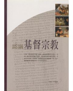 認識基督宗教