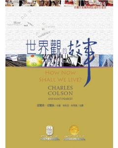世界觀的故事/How Now Shall We Live?