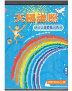 天國護照：使徒信經體驗式教材（含課文本，教材本）