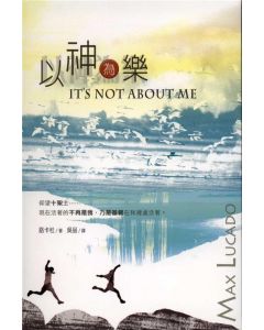 以神為樂/It's Not About Me