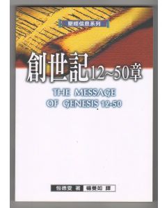創世記12-50章/The Message of Genesis 12-50 : from Abraham to Joseph