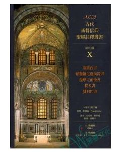 古代基督信仰聖經註釋：西、