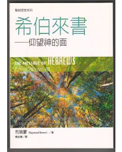 希伯來書/The Message of Hebrews