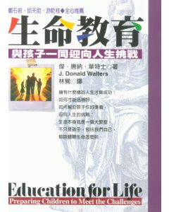 生命教育：與孩子一同迎向人生挑戰/Education for Life