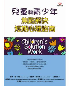 兒童與青少年焦點解決短期心理諮商/Children's Solutions Work