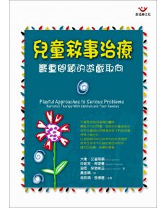 兒童敘事治療/Playful approaches to serious problems