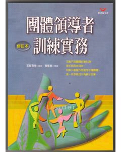 團體領導者訓練實務（修訂本）