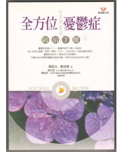 全方位憂鬱症防治手冊