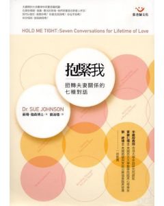 抱緊我：扭轉夫妻關係的七種對話/Hold Me Tight: Seven Conversations for Lifetime of Love