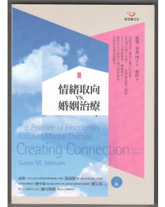 情緒取向VS婚姻治療/Practice of Emotionally Focused Marital Therapy